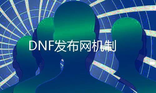 DNF发布网机制