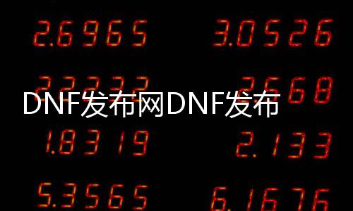 DNF发布网DNF发布网与勇士官方私服版