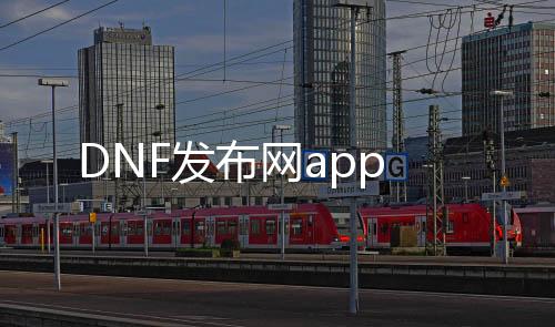 DNF发布网app