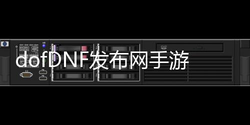 dofDNF发布网手游